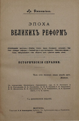 Джаншиев Г. Эпоха великих реформ. (Освобождение крестьян. Отмена телесных наказ. Университ. автономия. Земство. Цензур. реформа. Гласный суд и суд присяжных. Воинская реформа. Город. самоуправление. Из обществ. хрон. Деятели преобр. эпохи). Исторические справки. 7-е изд., доп. М., 1898.